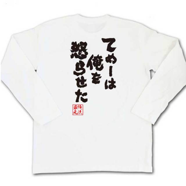 おもしろTシャツの俺流総本家|Tシャツ商品画像
