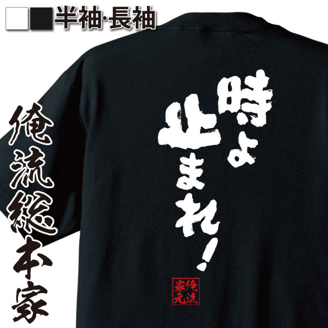 おもしろTシャツの俺流総本家|Tシャツ商品画像