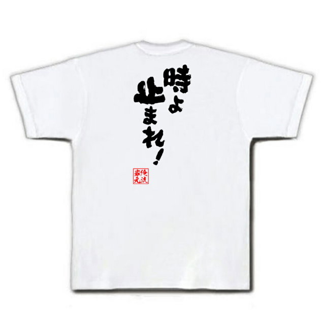 おもしろTシャツの俺流総本家|Tシャツ商品画像