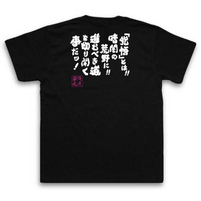 おもしろTシャツの俺流総本家|Tシャツ商品画像