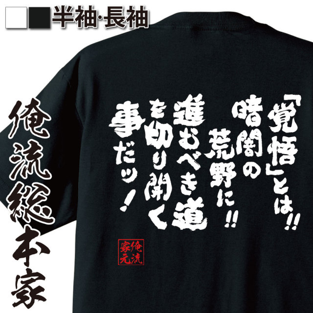 おもしろTシャツの俺流総本家|Tシャツ商品画像