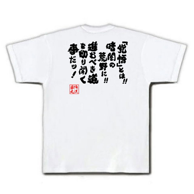 おもしろTシャツの俺流総本家|Tシャツ商品画像