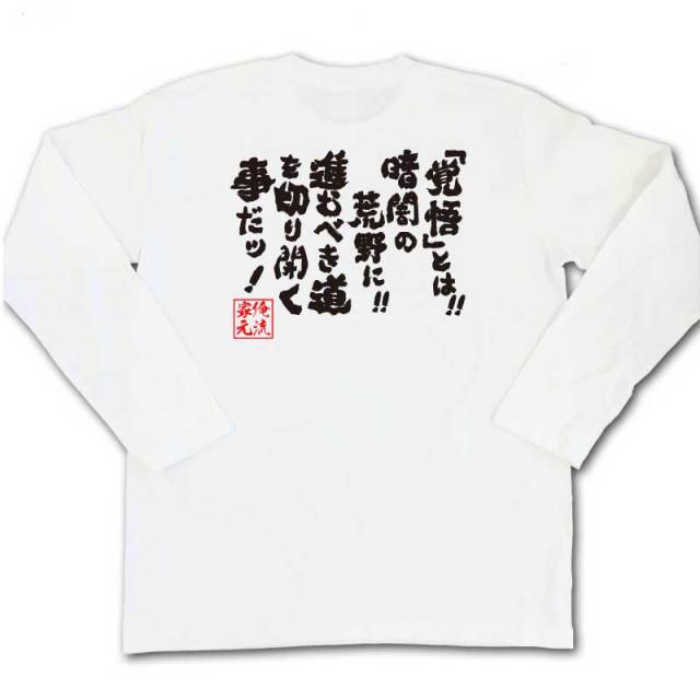 おもしろTシャツの俺流総本家|Tシャツ商品画像