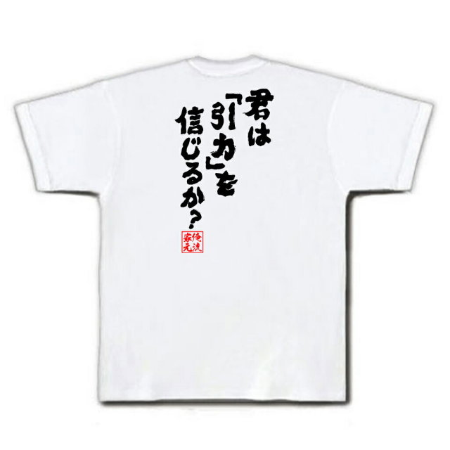 おもしろTシャツの俺流総本家|Tシャツ商品画像