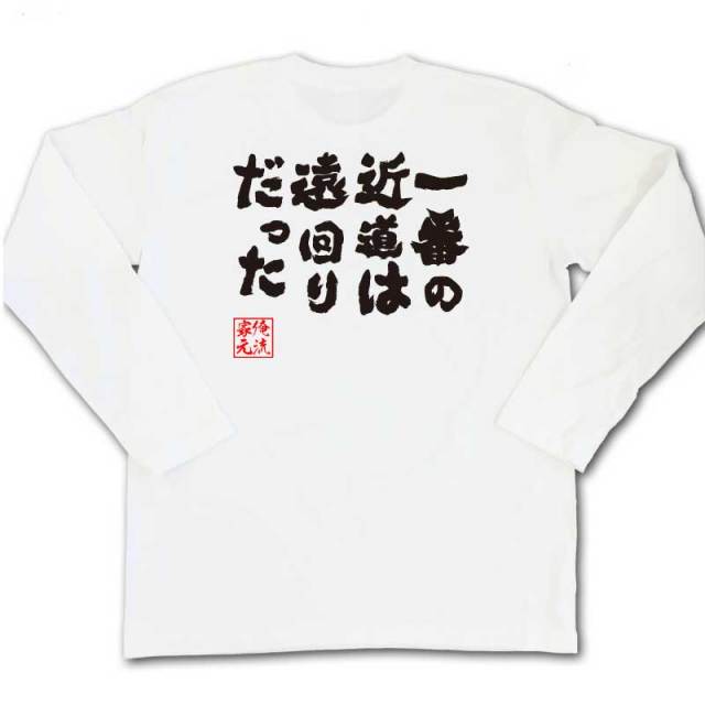 おもしろTシャツの俺流総本家|Tシャツ商品画像
