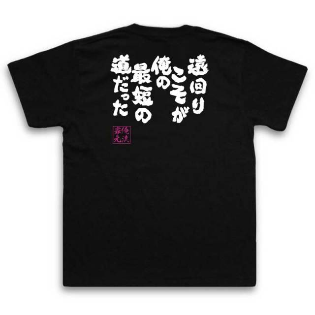 おもしろTシャツの俺流総本家|Tシャツ商品画像