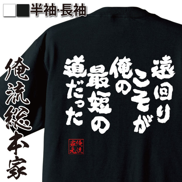 おもしろTシャツの俺流総本家|Tシャツ商品画像