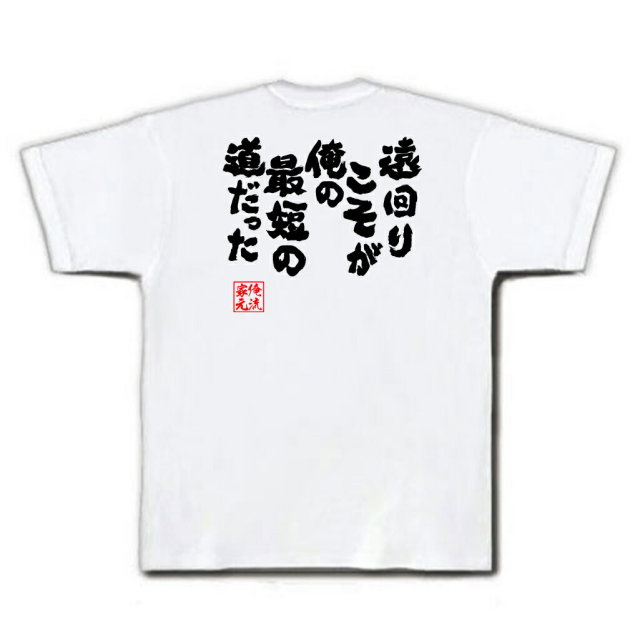 おもしろTシャツの俺流総本家|Tシャツ商品画像