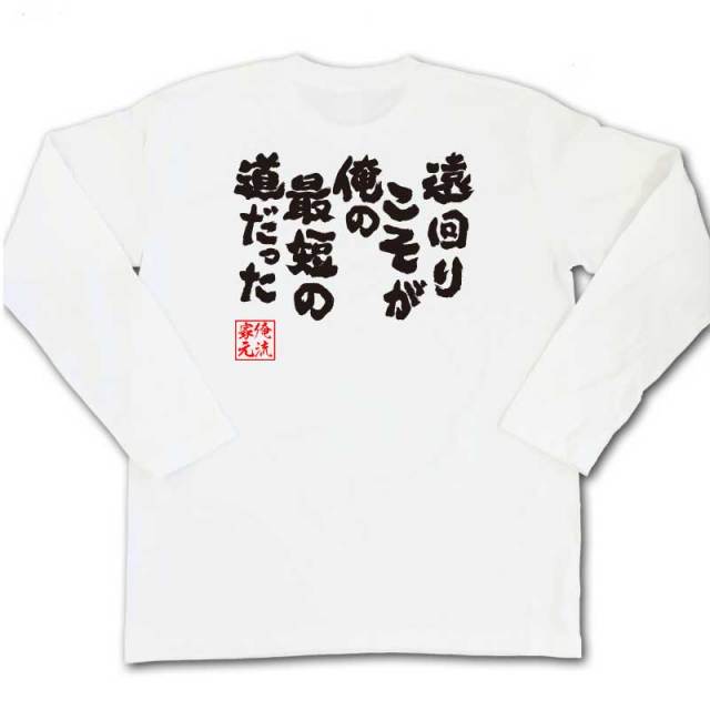 おもしろTシャツの俺流総本家|Tシャツ商品画像