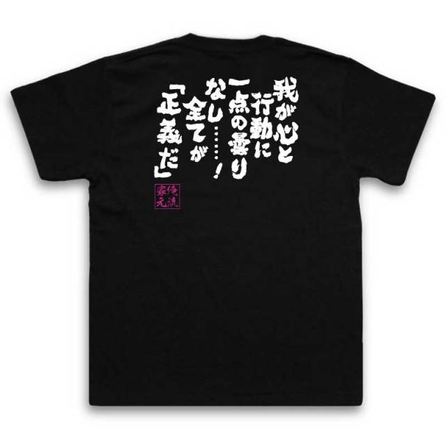 おもしろTシャツの俺流総本家|Tシャツ商品画像