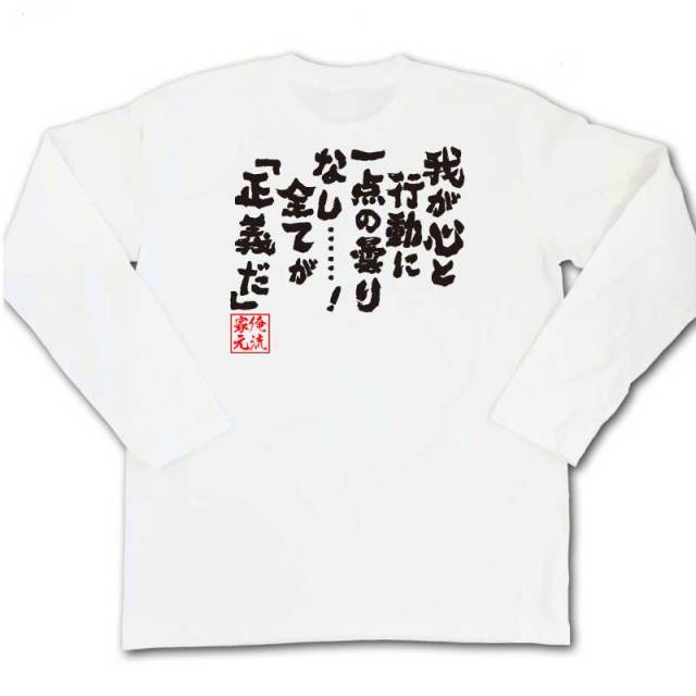 おもしろTシャツの俺流総本家|Tシャツ商品画像