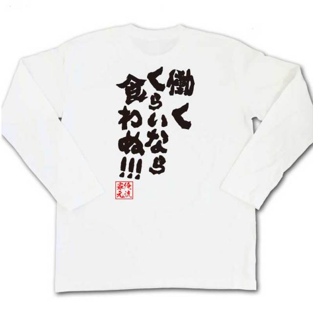 おもしろTシャツの俺流総本家|Tシャツ商品画像