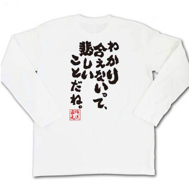 おもしろTシャツの俺流総本家|Tシャツ商品画像