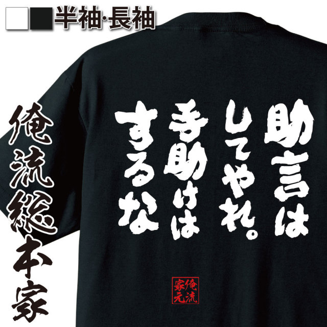 おもしろTシャツの俺流総本家|Tシャツ商品画像