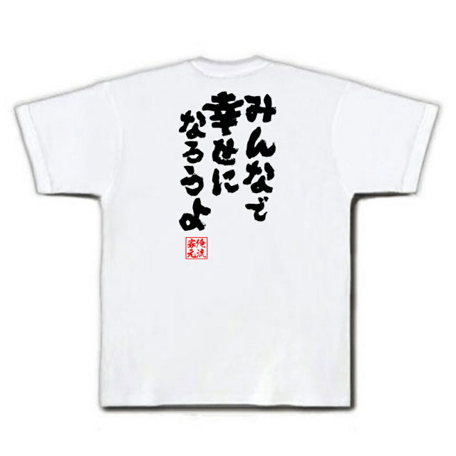 おもしろTシャツの俺流総本家|Tシャツ商品画像