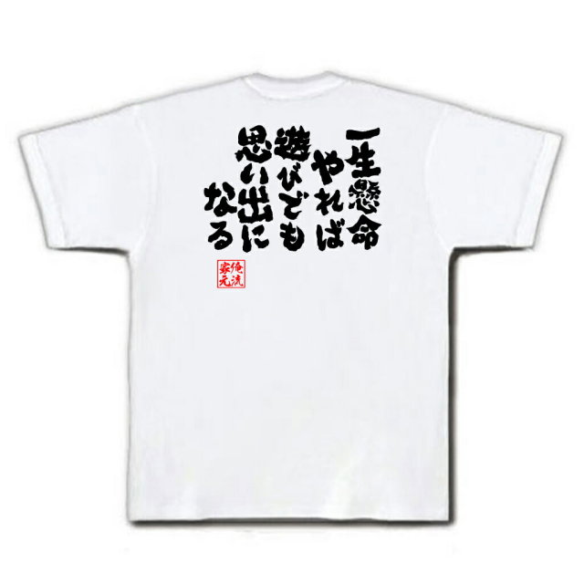 おもしろTシャツの俺流総本家|Tシャツ商品画像