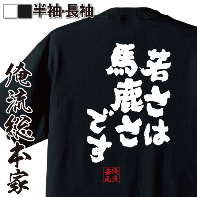おもしろTシャツの俺流総本家|Tシャツ商品画像