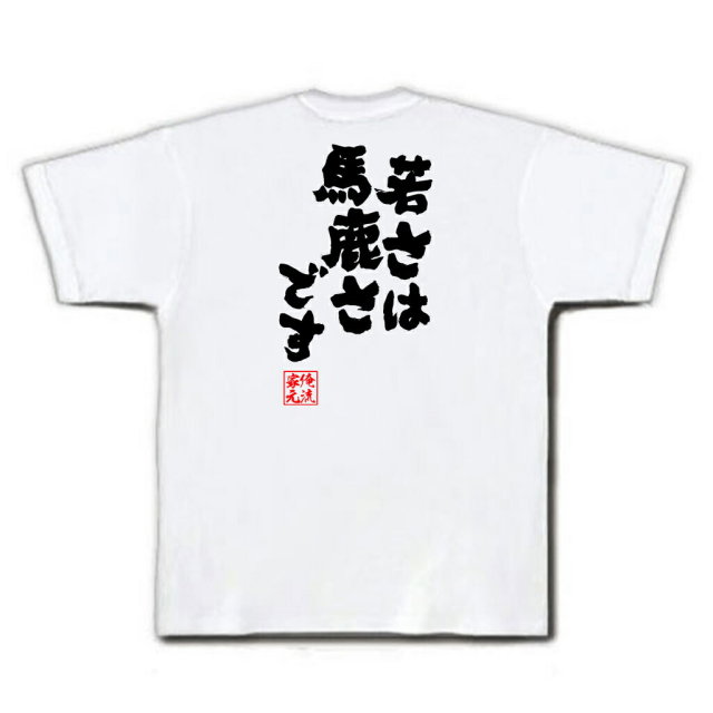 おもしろTシャツの俺流総本家|Tシャツ商品画像