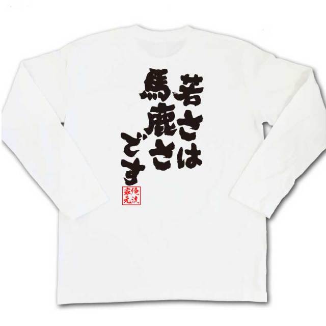 おもしろTシャツの俺流総本家|Tシャツ商品画像