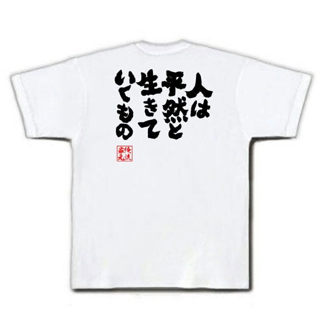 おもしろTシャツの俺流総本家|Tシャツ商品画像