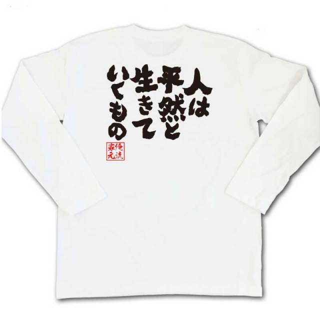 おもしろTシャツの俺流総本家|Tシャツ商品画像