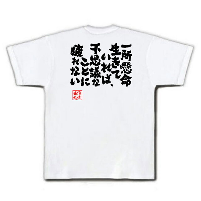 おもしろTシャツの俺流総本家|Tシャツ商品画像