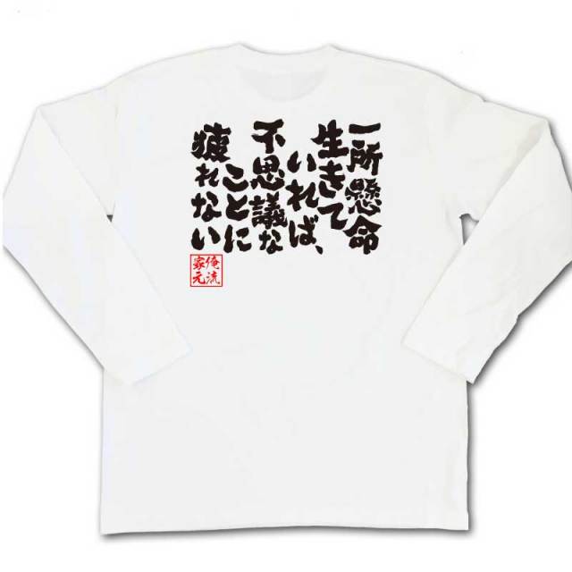 おもしろTシャツの俺流総本家|Tシャツ商品画像