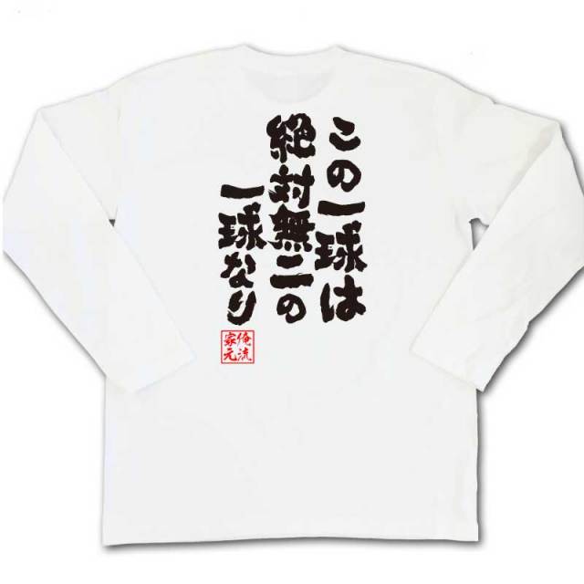 おもしろTシャツの俺流総本家|Tシャツ商品画像