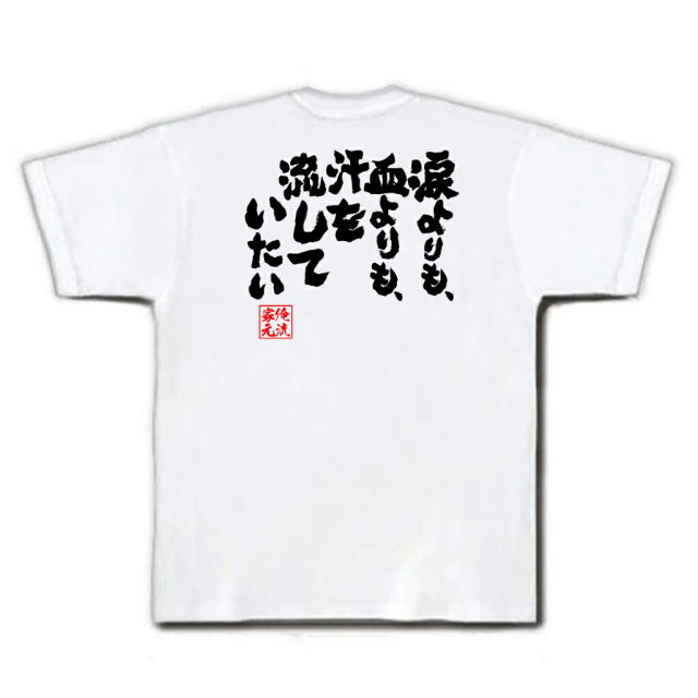 おもしろTシャツの俺流総本家|Tシャツ商品画像