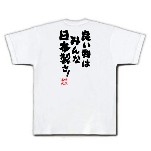 おもしろTシャツの俺流総本家|Tシャツ商品画像