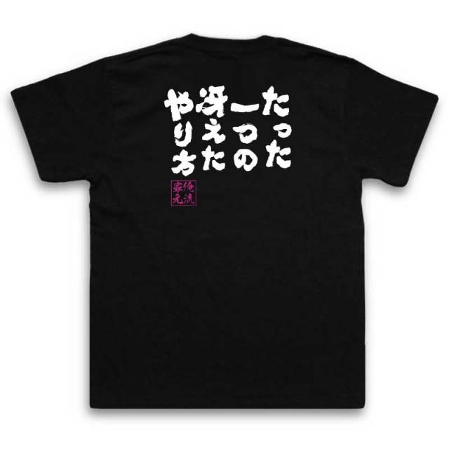 おもしろTシャツの俺流総本家|Tシャツ商品画像