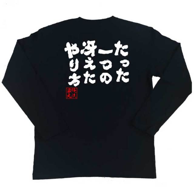 おもしろTシャツの俺流総本家|Tシャツ商品画像