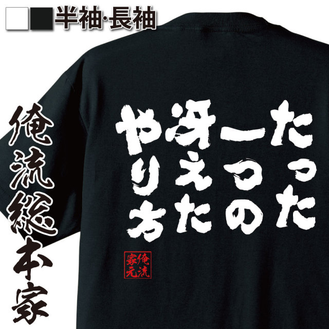 おもしろTシャツの俺流総本家|Tシャツ商品画像