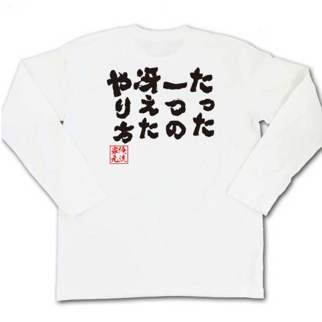 おもしろTシャツの俺流総本家|Tシャツ商品画像