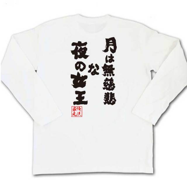 おもしろTシャツの俺流総本家|Tシャツ商品画像