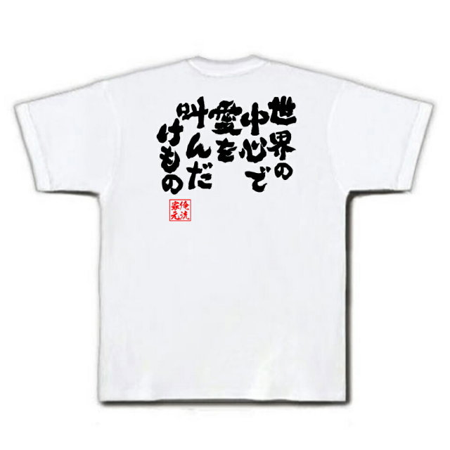 おもしろTシャツの俺流総本家|Tシャツ商品画像