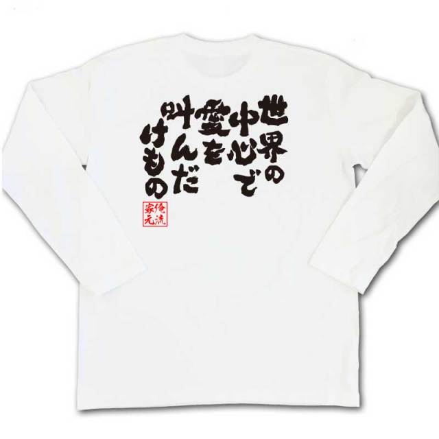 おもしろTシャツの俺流総本家|Tシャツ商品画像