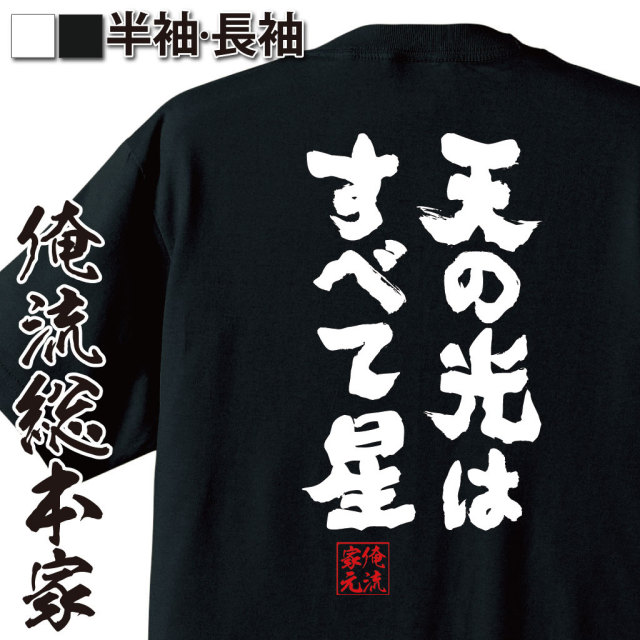 おもしろTシャツの俺流総本家|Tシャツ商品画像