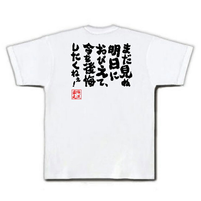 おもしろTシャツの俺流総本家|Tシャツ商品画像
