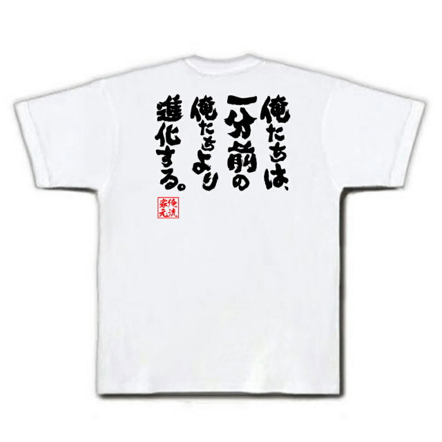 おもしろTシャツの俺流総本家|Tシャツ商品画像
