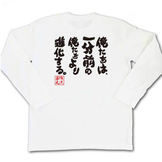 おもしろTシャツの俺流総本家|Tシャツ商品画像