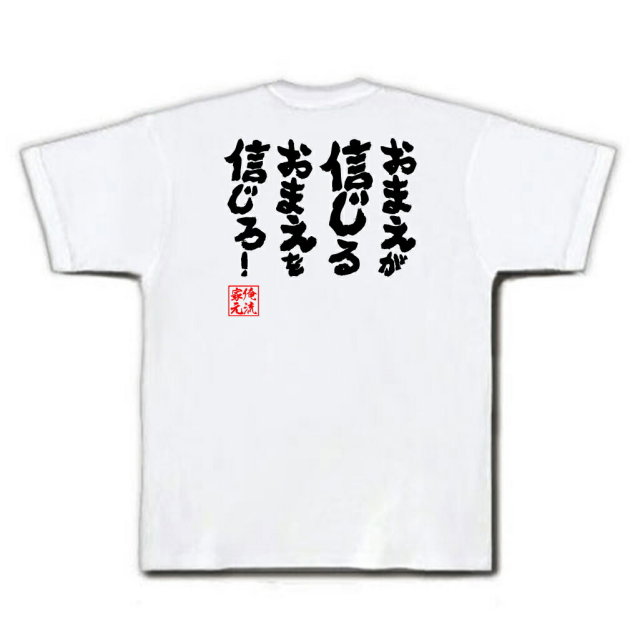 おもしろTシャツの俺流総本家|Tシャツ商品画像