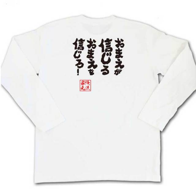 おもしろTシャツの俺流総本家|Tシャツ商品画像