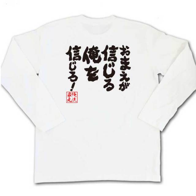 おもしろTシャツの俺流総本家|Tシャツ商品画像