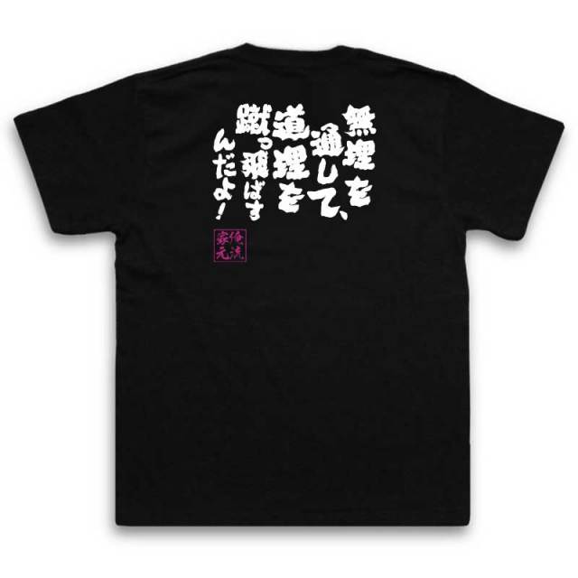 おもしろTシャツの俺流総本家|Tシャツ商品画像