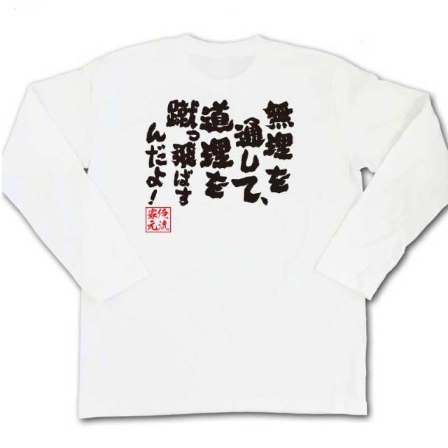 おもしろTシャツの俺流総本家|Tシャツ商品画像