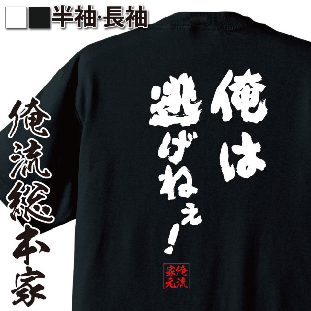 おもしろTシャツの俺流総本家|Tシャツ商品画像