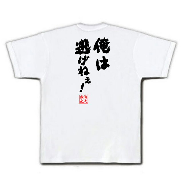 おもしろTシャツの俺流総本家|Tシャツ商品画像