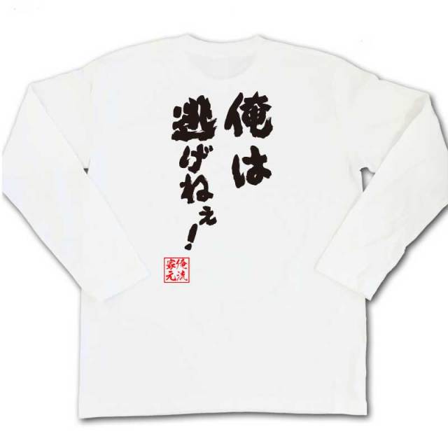 おもしろTシャツの俺流総本家|Tシャツ商品画像