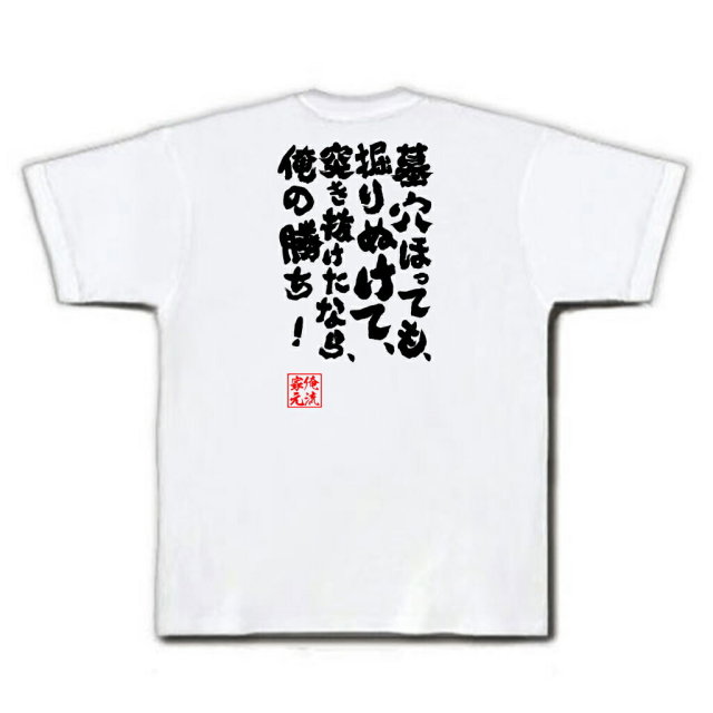 おもしろTシャツの俺流総本家|Tシャツ商品画像